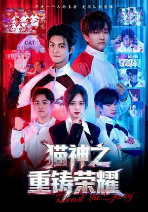 猫神之重铸荣耀(70集) 猫神之重铸荣耀(70集)万里归乡短剧精彩剧情