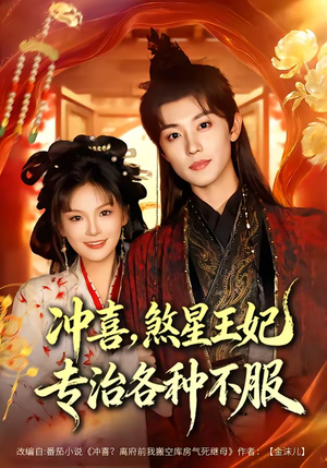 冲喜，煞星王妃专治各种不服（60集）红果短剧免费看全剧