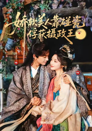 娇软美人靠碰瓷俘获摄政王(65集) 娇软美人靠碰瓷俘获摄政王(65集)热播短剧追不停