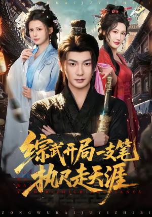 综武开局一支笔执尺走天涯（80集）剧好看短剧推荐