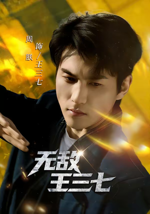 无敌王三七(70集) 无敌王三七(70集)重生题材短剧全集免费