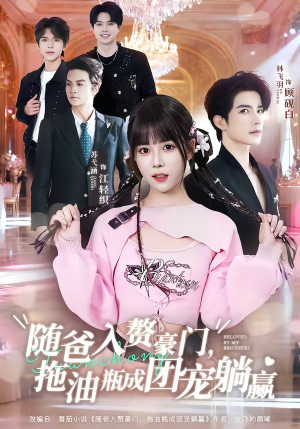 随爸入赘豪门，拖油瓶成团宠躺赢（78集）口碑爆棚短剧免费看