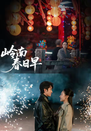 岭南春日早(60集) 岭南春日早(60集)短剧追剧推荐