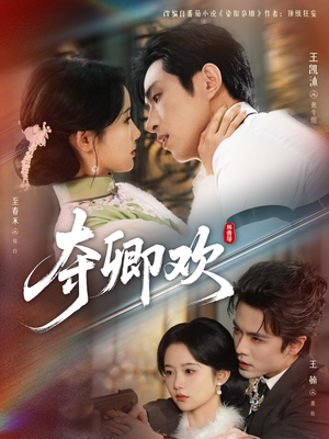 夺卿欢（83集）红果免费短剧
