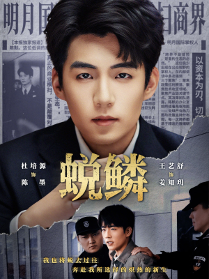 蜕鳞(70集) 蜕鳞(70集)每天更新短剧一起来追吧