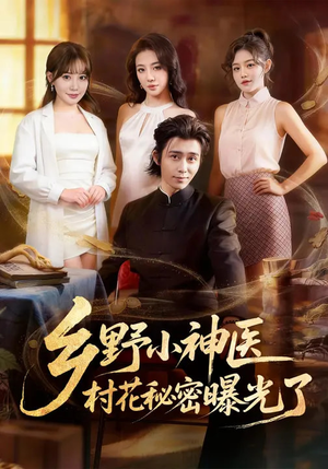 乡野小神医，村花秘密曝光了（63集）超好看的短剧抢先看