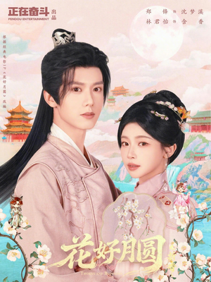 花好月圆之折香（63集）火爆短剧热播中