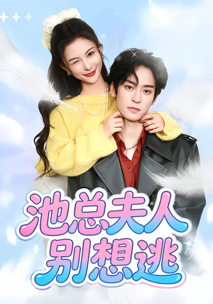 池总夫人别想逃（40集）因为一个片段看了整部短剧