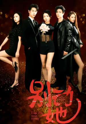 别动她（60集）热门短剧排行榜