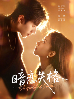 暗恋失格(66集) 暗恋失格(66集)短剧全剧终在线连看