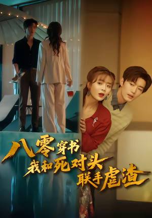 八零穿书我和死对头联手虐渣(79集) 八零穿书我和死对头联手虐渣(79集)看这部短剧各种反转各种精彩