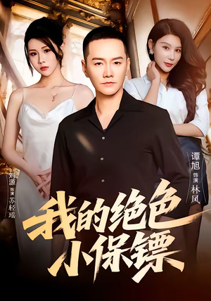 我的绝色小保镖（75集）西瓜视频免费看短剧