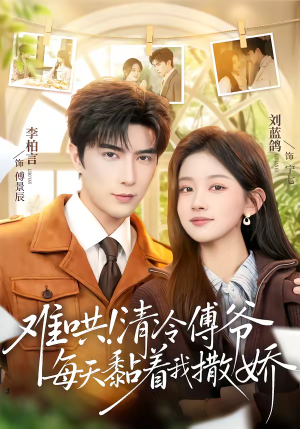 难哄！清冷傅爷每天黏着我撒娇（82集）一口气看完排行榜前十短剧
