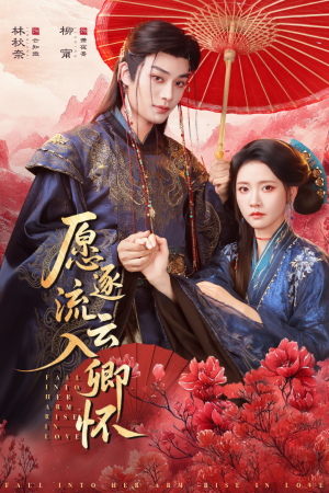 愿逐流云入卿怀（87集）全部免费看短剧的网站汇总