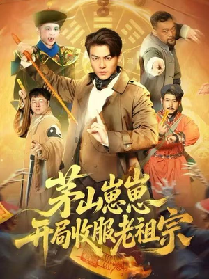 茅山崽崽开局收服老祖宗（66集）短剧分享请耐心看完