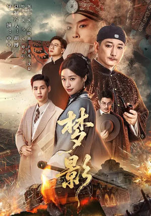 梦影(60集) 梦影(60集)短剧后续更精彩