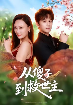 从傻子到救世主（80集）一键在线观看全集短剧