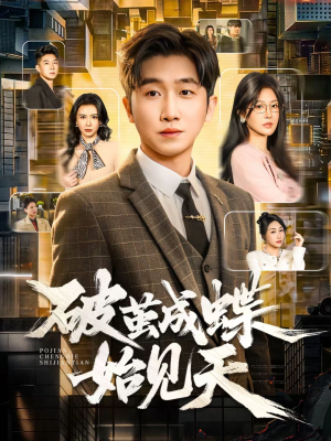 破jian成蝶始见天(60集) 破jian成蝶始见天(60集)短剧大结局全集解锁