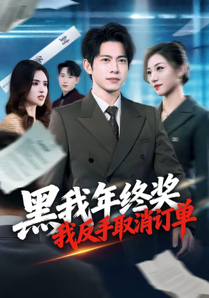 黑我年终奖,我反手取消订单(60集) 黑我年终奖,我反手取消订单(60集)短剧全集免费看