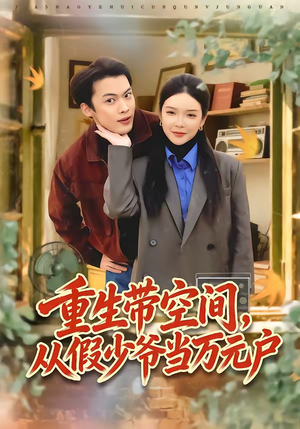 重生带空间,从假少爷当万元户(81集) 重生带空间,从假少爷当万元户(81集)喜欢短剧的看过来