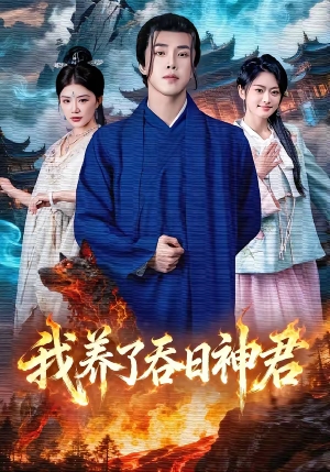 我养了吞日神君（61集）短剧演员排行榜