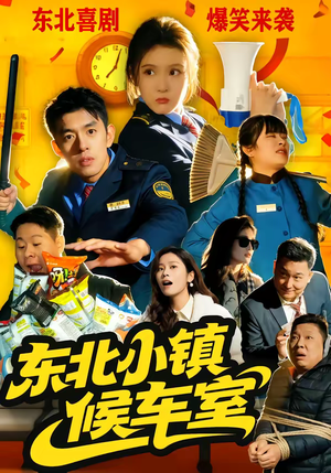 东北小镇候车室（51集）排行榜上的短剧免费看