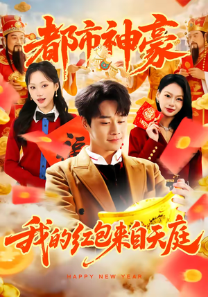 都市神豪我的红包来自天庭（80集）短剧全集都在这里免费看