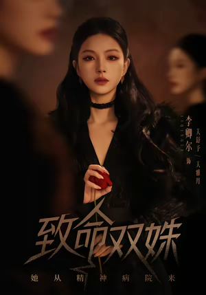 致命双姝:她从精神病院来(54集) 致命双姝:她从精神病院来(54集)每天分享不一样剧情短剧