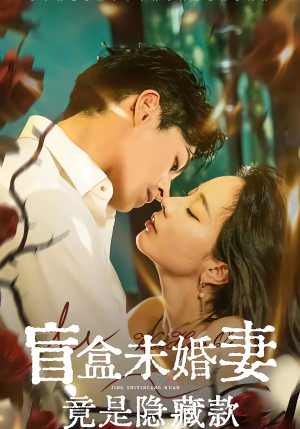 盲盒未婚妻竟是隐藏款（75集）短剧分享精彩后续