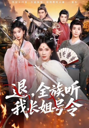 退，全族听我长姐号令（62集）短剧在哪个平台播放