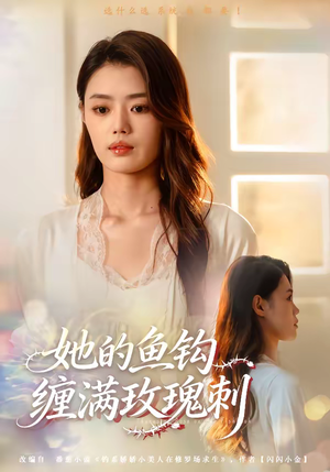 她的鱼钩缠满玫瑰刺(70集) 她的鱼钩缠满玫瑰刺(70集)分文不花看完整部短剧