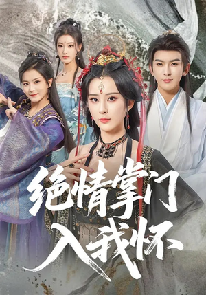 绝情掌门入我怀(60集) 绝情掌门入我怀(60集)上头短剧一口气追到大结局