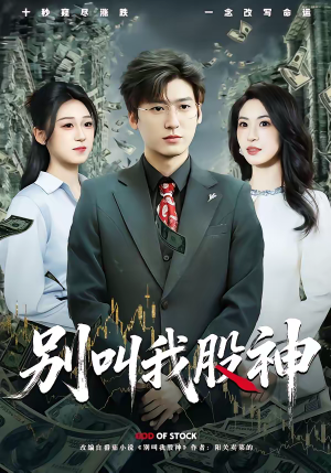别叫我股神(83集) 别叫我股神(83集)火爆短剧热播中