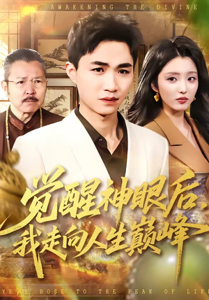 觉醒神眼后,我走向人生巅峰(82集) 觉醒神眼后,我走向人生巅峰(82集)无需会员短剧免费看