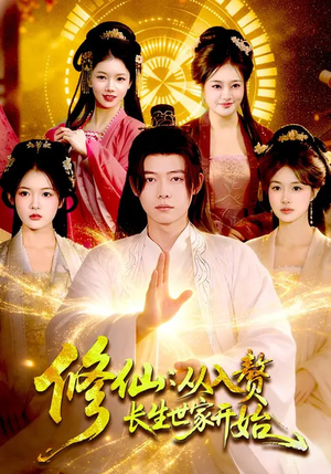 修仙：从入赘长生世家开始（102集）短剧演员排行榜