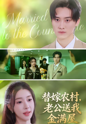 替嫁农村，老公送我金满屋（46集）精彩短剧追不停