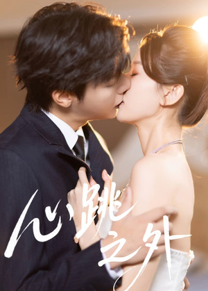 心跳之外（60集）大结局直达的短剧精选资源