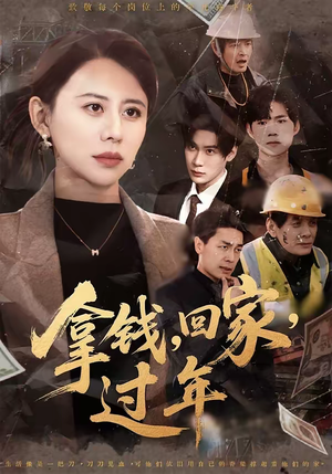 拿钱，回家，过年（75集）好看的短剧太好看了