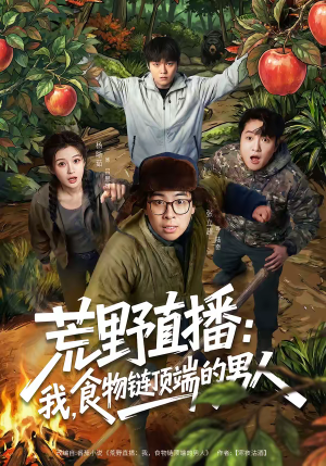 荒野直播:我,食物链顶端的男人(76集) 荒野直播:我,食物链顶端的男人(76集)一口气免费看完这部短剧