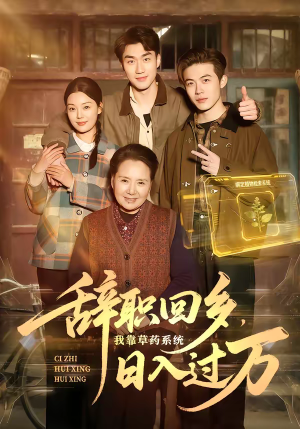 辞职回乡，我靠草药系统日入过万（68集）好看又上头的短剧一起来追剧