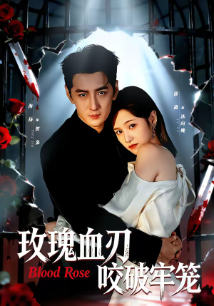 玫瑰血刃咬破牢笼（77集）最火短剧热播中意想不到的结局