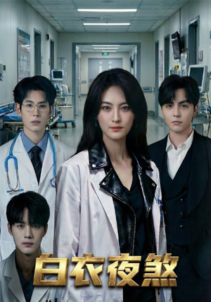 白衣夜煞（65集）直接看到大结局的短剧