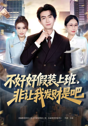 不好好假装上班，非让我发财是吧（85集）一毛不花追完短剧的平台精选