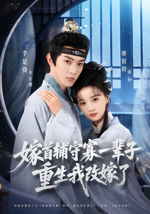 嫁首辅守寡一辈子，重生我改嫁了（68集）排行榜前十短剧免费观看网站