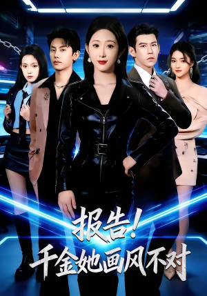 报告!千金她画风不对(80集) 报告!千金她画风不对(80集)这个短剧最近超火