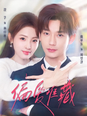 偏爱难藏(80集) 偏爱难藏(80集)火爆热门短剧来袭好看又上头