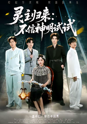 灵主归来：不信神明试试（57集）短剧分享请耐心看完