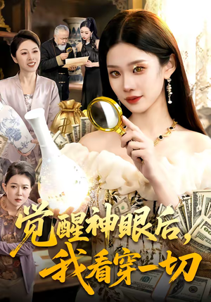 觉醒神眼后,我看穿一切(98集) 觉醒神眼后,我看穿一切(98集)短剧大结局太过瘾了