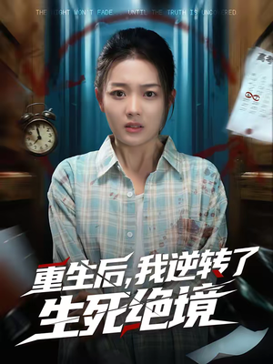 重生后，我逆转了生死绝境（55集）最新短剧全集完整版