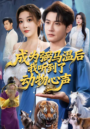 成为弼马温后我听到了动物心声（70集）番茄小说短剧免费看